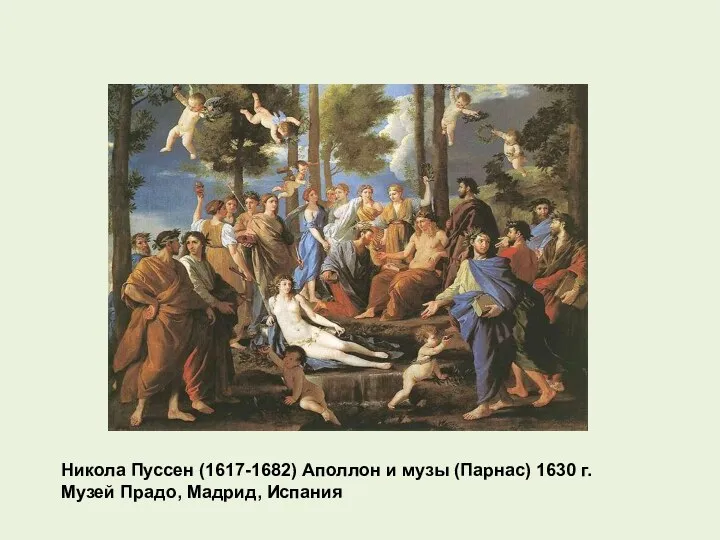 Никола Пуссен (1617-1682) Аполлон и музы (Парнас) 1630 г. Музей Прадо, Мадрид, Испания