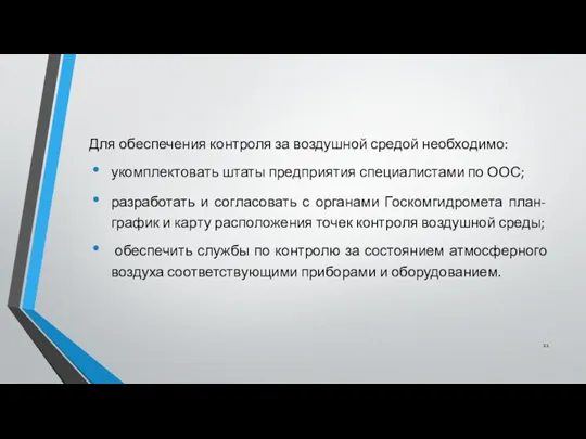 Для обеспечения контроля за воздушной средой необходи­мо: укомплектовать штаты предприятия