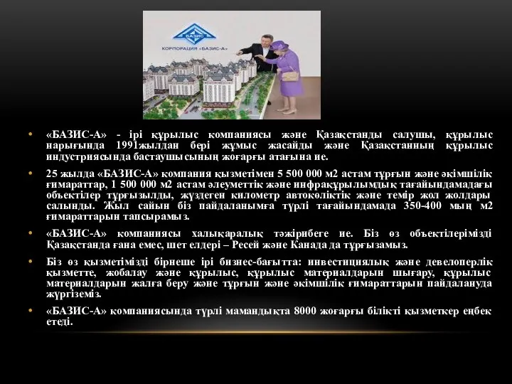 «БАЗИС-А» - ірі құрылыс компаниясы және Қазақстанды салушы, құрылыс нарығында 1991жылдан бері жұмыс