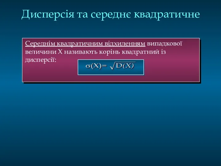 Дисперсія та середнє квадратичне Середнім квадратичним відхиленням випадкової величини Х називають корінь квадратний із дисперсії: