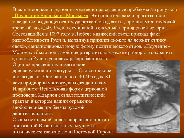 Важные социальные, политические и нравственные проблемы затронуты в «Поучении» Владимира