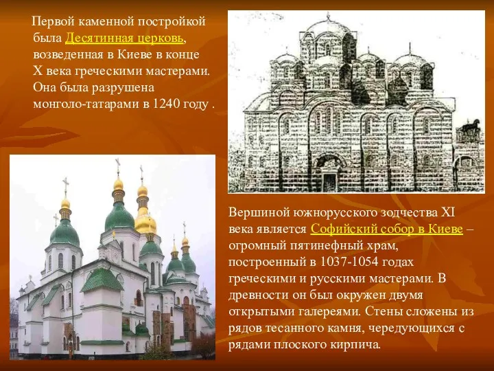 Первой каменной постройкой была Десятинная церковь, возведенная в Киеве в