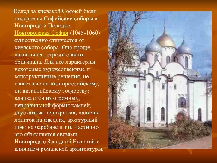 Вслед за киевской Софией были построены Софийские соборы в Новгороде