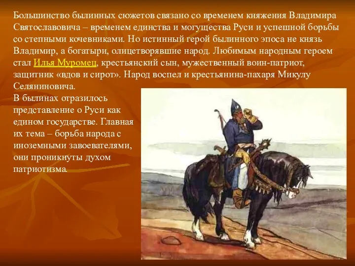 Большинство былинных сюжетов связано со временем княжения Владимира Святославовича –
