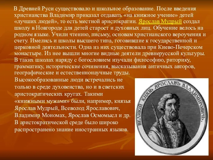 В Древней Руси существовало и школьное образование. После введения христианства