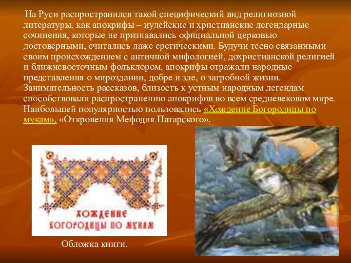 На Руси распространился такой специфический вид религиозной литературы, как апокрифы