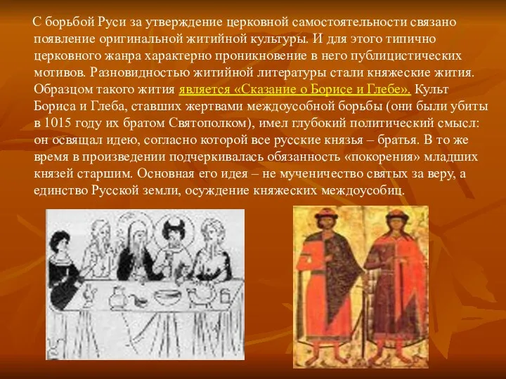 С борьбой Руси за утверждение церковной самостоятельности связано появление оригинальной