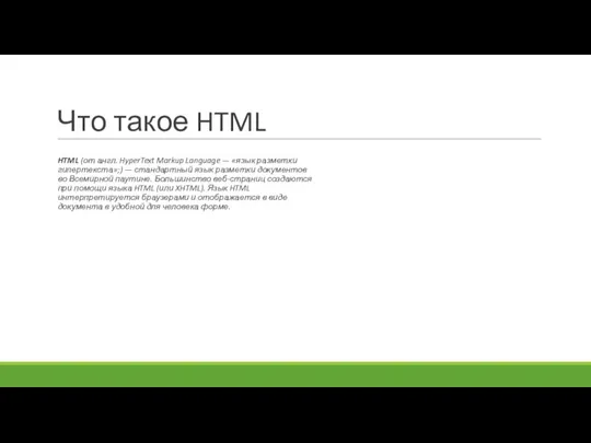 Что такое HTML HTML (от англ. HyperText Markup Language — «язык разметки гипертекста»;)