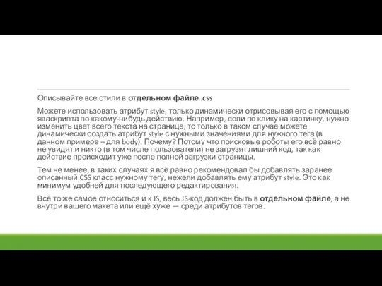 Описывайте все стили в отдельном файле .css Можете использовать атрибут style, только динамически