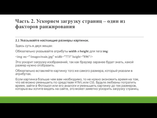 Часть 2. Ускоряем загрузку страниц – один из факторов ранжирования 2.1 Указывайте настоящие