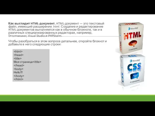 Как выглядит HTML-документ. HTML-документ — это текстовый файл, имеющий расширение .html. Создание и