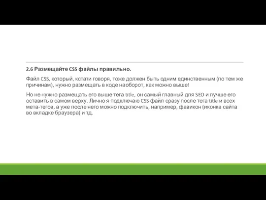 2.6 Размещайте CSS файлы правильно. Файл CSS, который, кстати говоря, тоже должен быть