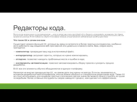 Редакторы кода. Писать код при желании можно и в текстовом редакторе — ничто