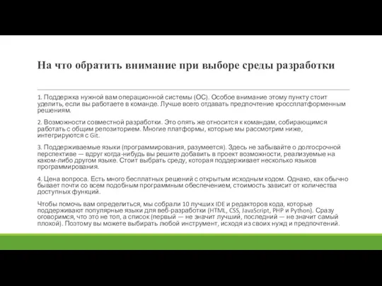 На что обратить внимание при выборе среды разработки 1. Поддержка нужной вам операционной