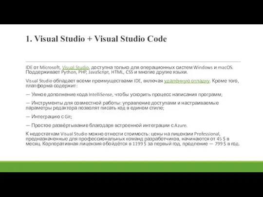 1. Visual Studio + Visual Studio Code IDE от Microsoft, Visual Studio, доступна