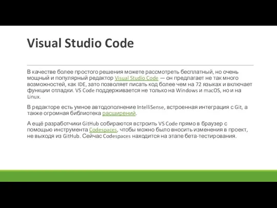 Visual Studio Code В качестве более простого решения можете рассмотреть бесплатный, но очень