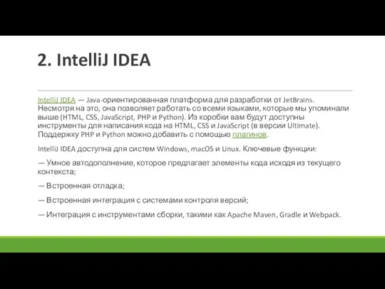2. IntelliJ IDEA IntelliJ IDEA — Java-ориентированная платформа для разработки от JetBrains. Несмотря