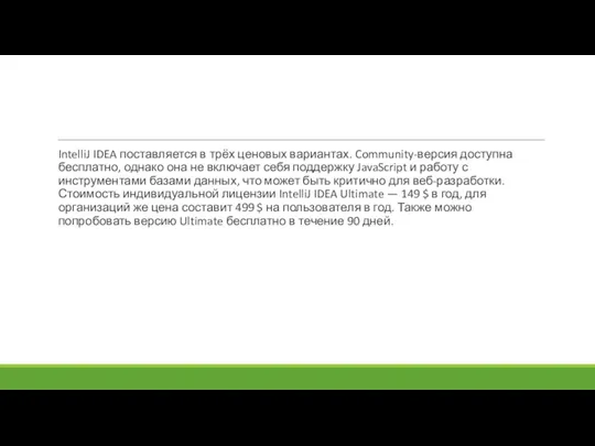 IntelliJ IDEA поставляется в трёх ценовых вариантах. Community-версия доступна бесплатно, однако она не