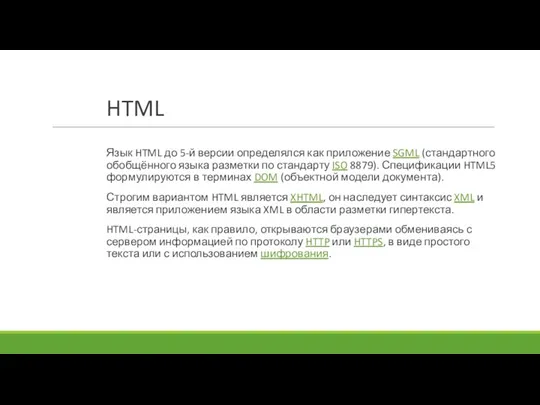 HTML Язык HTML до 5-й версии определялся как приложение SGML (стандартного обобщённого языка