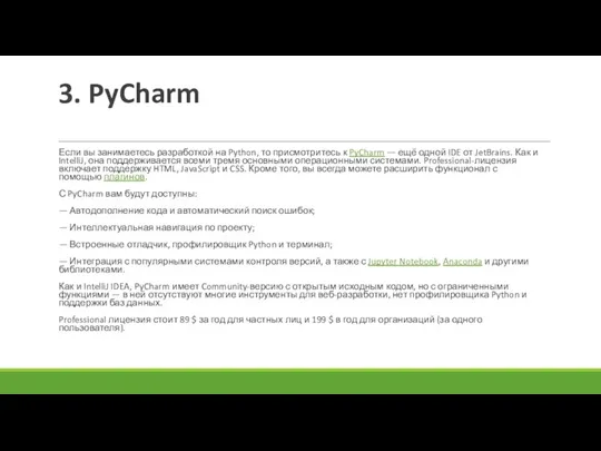 3. PyCharm Если вы занимаетесь разработкой на Python, то присмотритесь к PyCharm —
