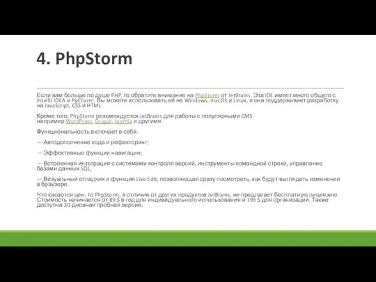 4. PhpStorm Если вам больше по душе PHP, то обратите внимание на PhpStorm