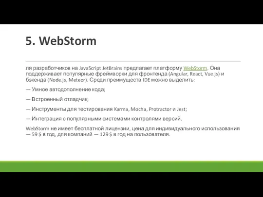 5. WebStorm ля разработчиков на JavaScript JetBrains предлагает платформу WebStorm. Она поддерживает популярные
