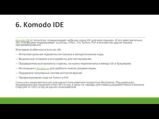6. Komodo IDE Komodo IDE от ActiveState позиционирует себя как «одна IDE для