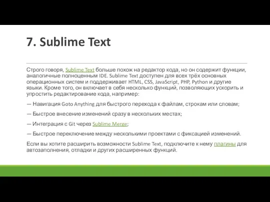 7. Sublime Text Строго говоря, Sublime Text больше похож на редактор кода, но
