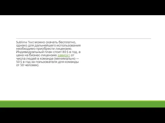 Sublime Text можно скачать бесплатно, однако для дальнейшего использования необходимо приобрести лицензию. Индивидуальный