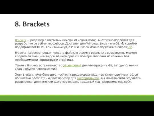 8. Brackets Brackets — редактор с открытым исходным кодом, который отлично подойдёт для