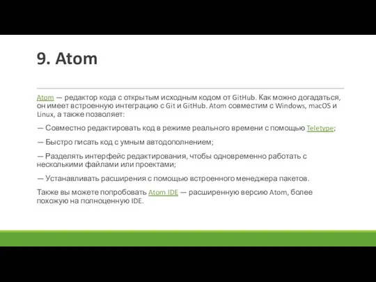 9. Atom Atom — редактор кода с открытым исходным кодом от GitHub. Как