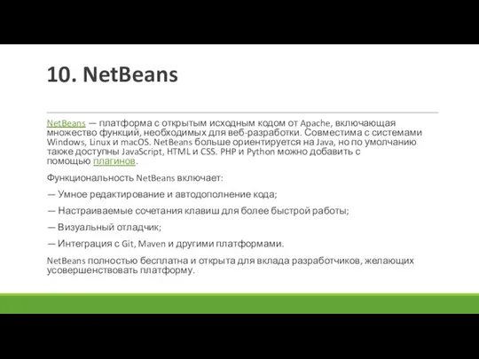 10. NetBeans NetBeans — платформа с открытым исходным кодом от Apache, включающая множество