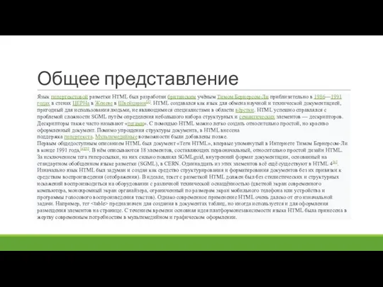 Общее представление Язык гипертекстовой разметки HTML был разработан британским учёным Тимом Бернерсом-Ли приблизительно