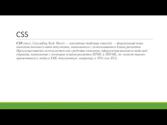 CSS CSS (англ. Cascading Style Sheets — каскадные таблицы стилей) — формальный язык