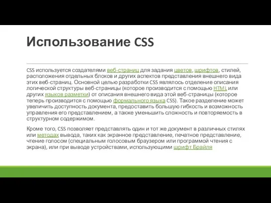 Использование CSS CSS используется создателями веб-страниц для задания цветов, шрифтов, стилей, расположения отдельных