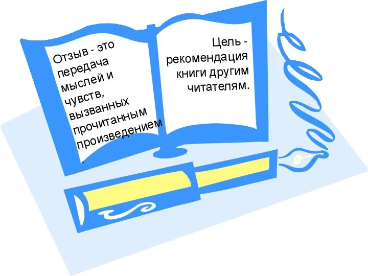 Отзыв - это передача мыслей и чувств, вызванных прочитанным произведением. Цель -рекомендация книги другим читателям.