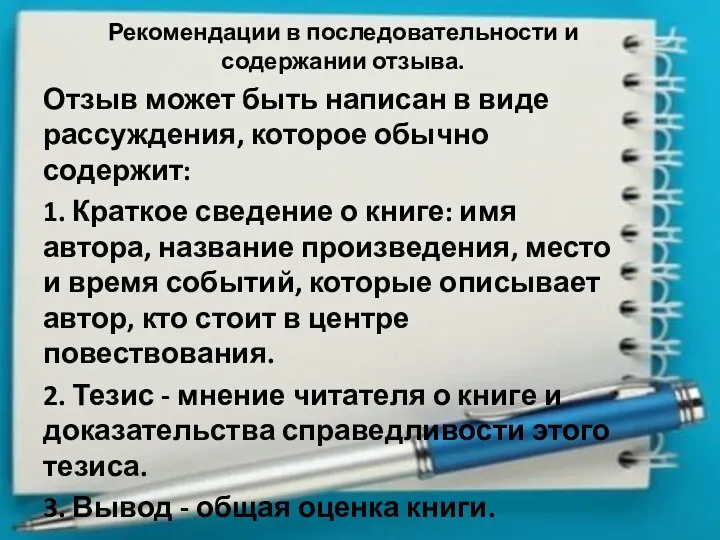 Рекомендации в последовательности и содержании отзыва. Отзыв может быть написан