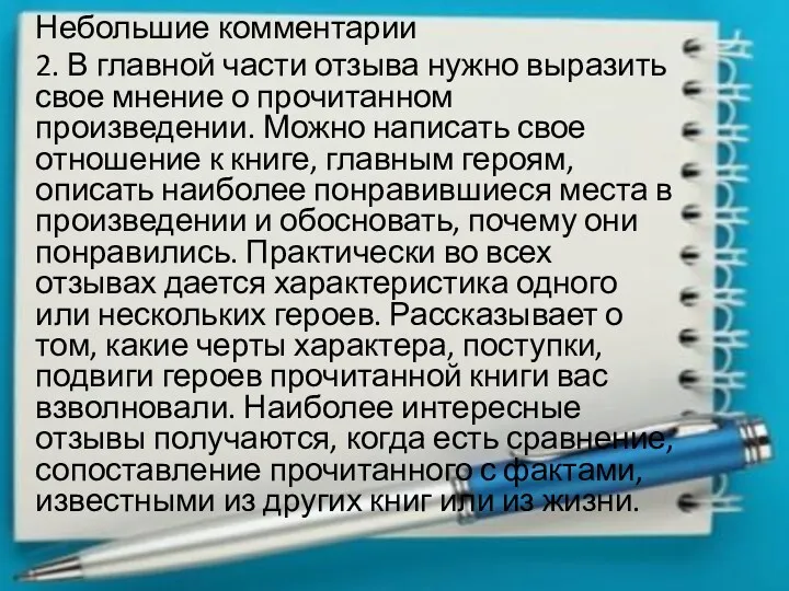 Небольшие комментарии 2. В главной части отзыва нужно выразить свое