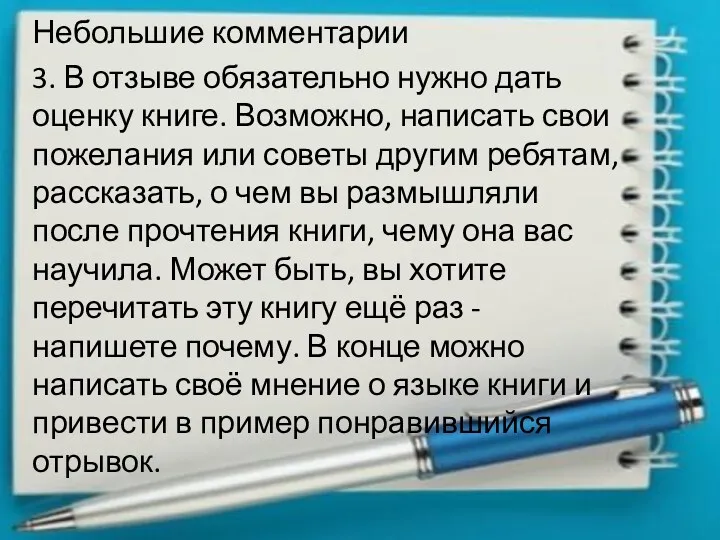 Небольшие комментарии 3. В отзыве обязательно нужно дать оценку книге.