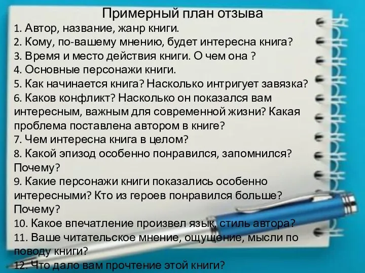 Примерный план отзыва 1. Автор, название, жанр книги. 2. Кому,