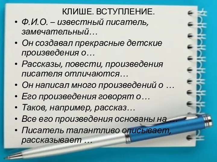 КЛИШЕ. ВСТУПЛЕНИЕ. Ф.И.О. – известный писатель, замечательный… Он создавал прекрасные