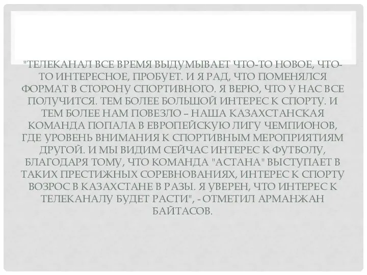 "ТЕЛЕКАНАЛ ВСЕ ВРЕМЯ ВЫДУМЫВАЕТ ЧТО-ТО НОВОЕ, ЧТО-ТО ИНТЕРЕСНОЕ, ПРОБУЕТ. И