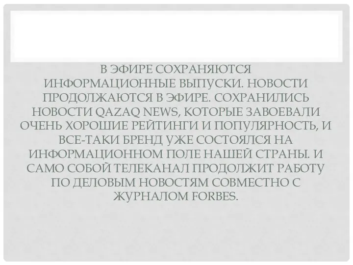 В ЭФИРЕ СОХРАНЯЮТСЯ ИНФОРМАЦИОННЫЕ ВЫПУСКИ. НОВОСТИ ПРОДОЛЖАЮТСЯ В ЭФИРЕ. СОХРАНИЛИСЬ