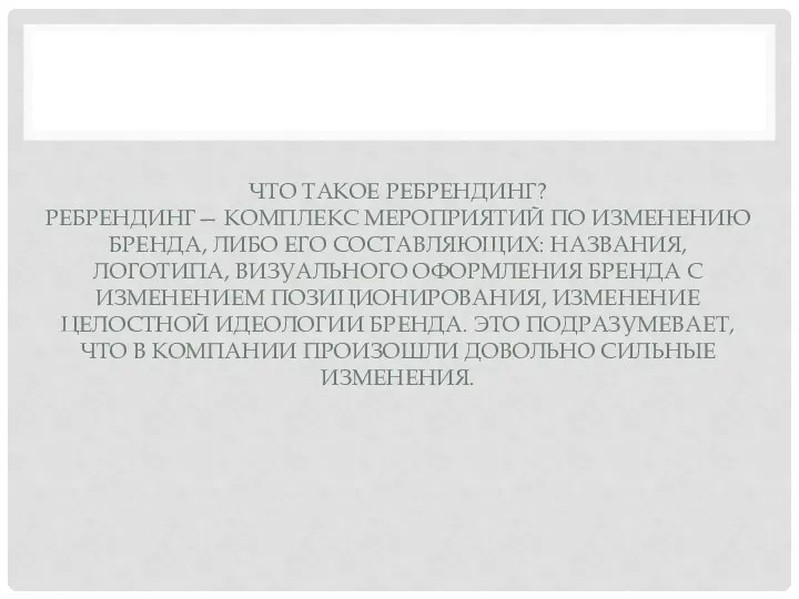 ЧТО ТАКОЕ РЕБРЕНДИНГ? РЕБРЕНДИНГ— КОМПЛЕКС МЕРОПРИЯТИЙ ПО ИЗМЕНЕНИЮ БРЕНДА, ЛИБО