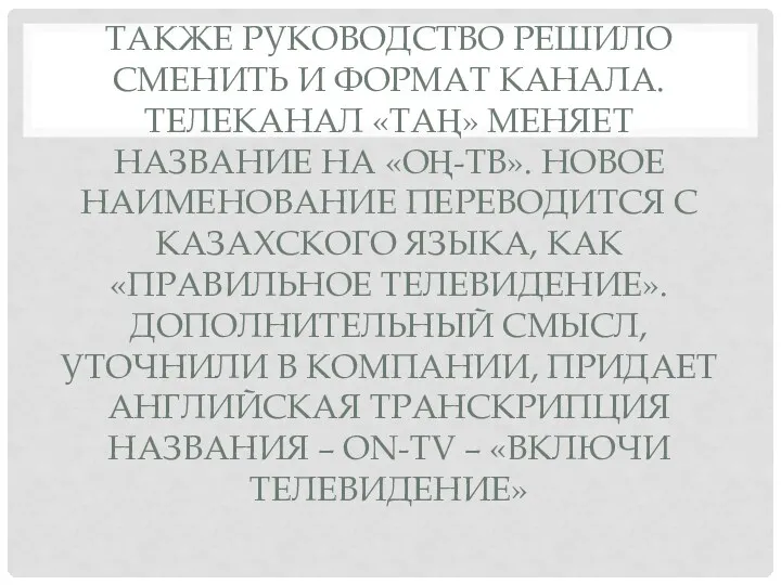 ТАКЖЕ РУКОВОДСТВО РЕШИЛО СМЕНИТЬ И ФОРМАТ КАНАЛА. ТЕЛЕКАНАЛ «ТАҢ» МЕНЯЕТ