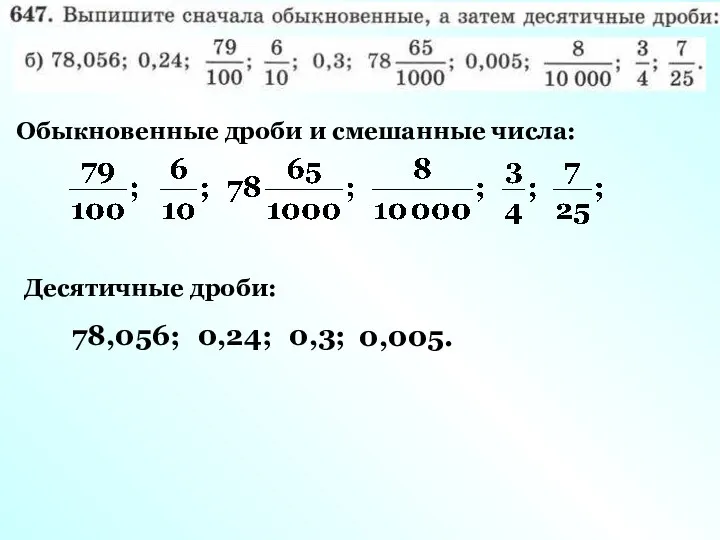 Обыкновенные дроби и смешанные числа: Десятичные дроби: 78,056; 0,24; 0,3; 0,005.