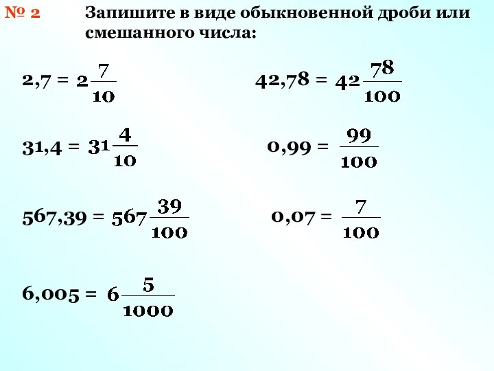 № 2 Запишите в виде обыкновенной дроби или смешанного числа: 2,7 = 31,4