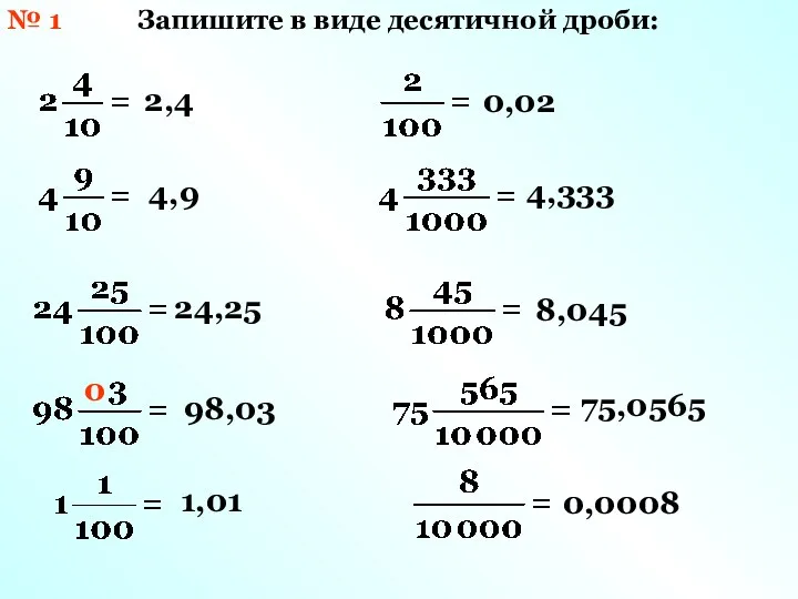 2,4 4,9 24,25 98,03 0,02 4,333 8,045 75,0565 № 1 Запишите в виде