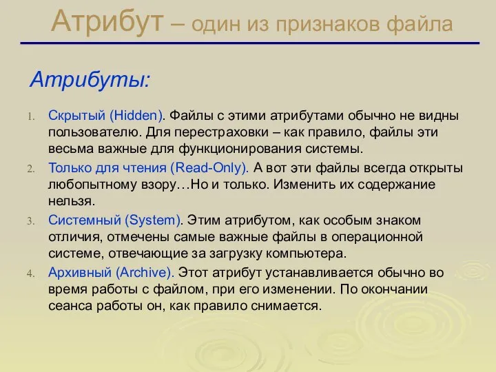 Атрибут – один из признаков файла Атрибуты: Скрытый (Hidden). Файлы