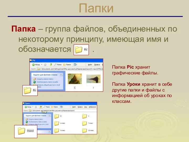 Папки Папка – группа файлов, объединенных по некоторому принципу, имеющая